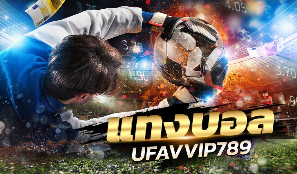 แทงบอล UFAVVIP789