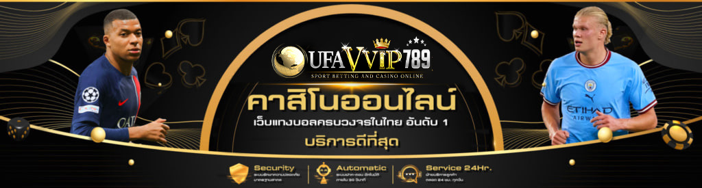 แทงบอลออนไลน์ เว็บหลัก