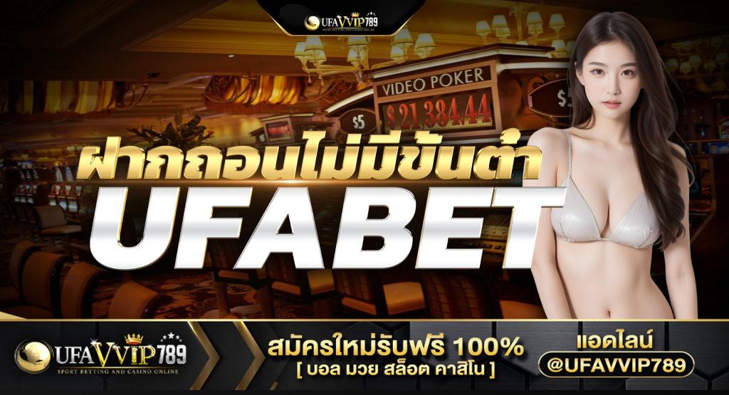 ufabet ฝากถอนไม่มีขั้นต่ำ