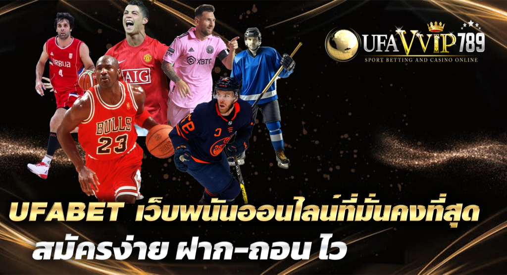 UFABET เว็บพนันออนไลน์ที่มั่นคงที่สุด