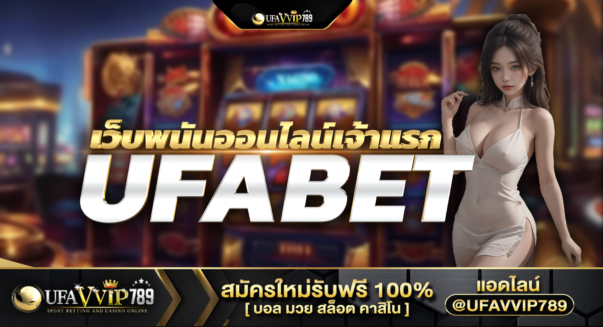 UFA เว็บพนันออนไลน์เจ้าแรก